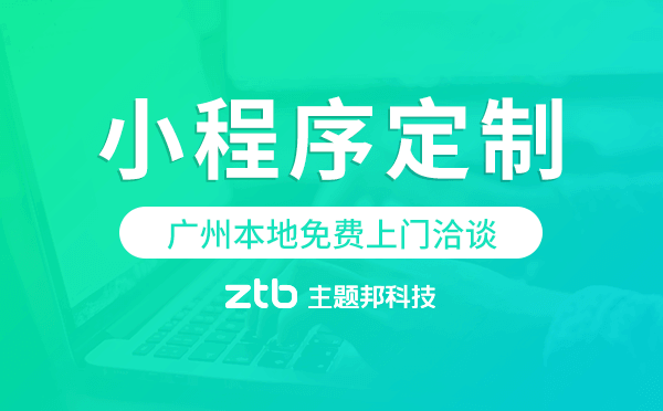 小程序開發(fā)|為什么不做APP而要做小程序，什么時候做APP，廣州小程序定制開發(fā)。
